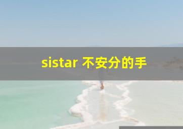 sistar 不安分的手